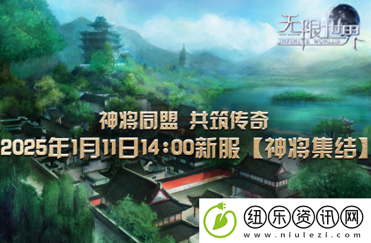无限世界1月11日盛大启幕