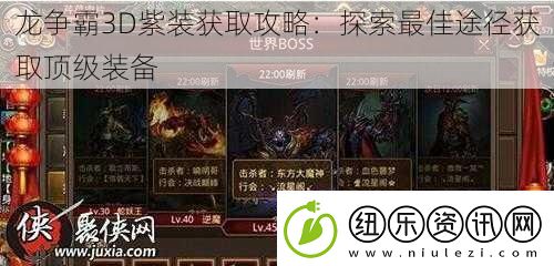 龙争霸3D紫装获取攻略：探索最佳途径获取顶级装备