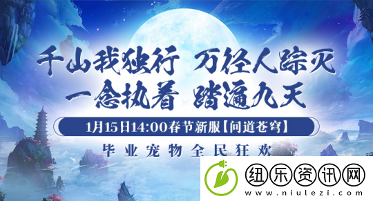 1月15日【问道苍穹】正式开启引领剑啸九州新服潮流！