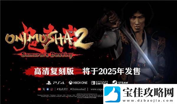 鬼武者2重制版来袭！23年前PS2经典游戏将登陆多平台