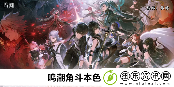 鸣潮角斗本色任务攻略