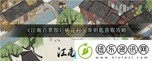 江南百景图桃花村钥匙怎么获得-江南百景图桃花村钥匙攻略