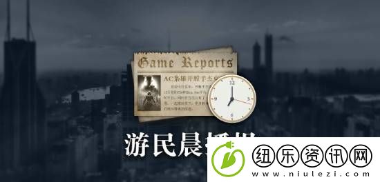 晨报|刺客信条启动动画曝光-夺宝奇兵：古老之圈预载开始
