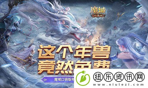 这个年兽免费！魔域口袋版年兽免费攻略！