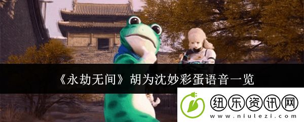 永劫无间胡为沈妙彩蛋语音有哪些胡为沈妙彩蛋语音一览