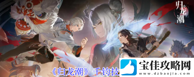 归龙潮千钧技能介绍