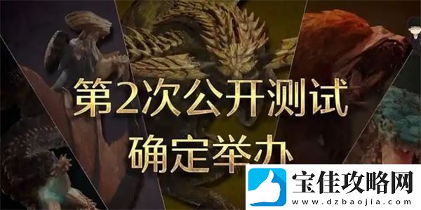 怪物猎人荒野二测需注意事项