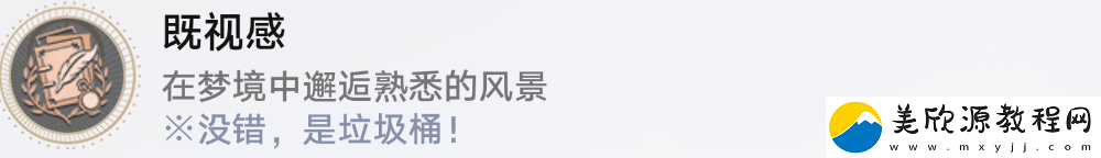 崩坏星穹铁道既视感成就如何达成-崩坏星穹铁道既视感成就获取指南