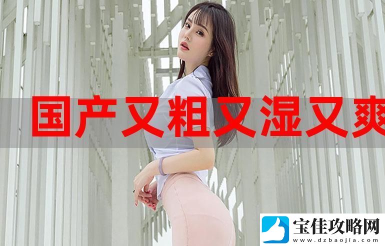 深度探讨国产又大又黄又粗又猛老大爷-友：这绝对是个梗！