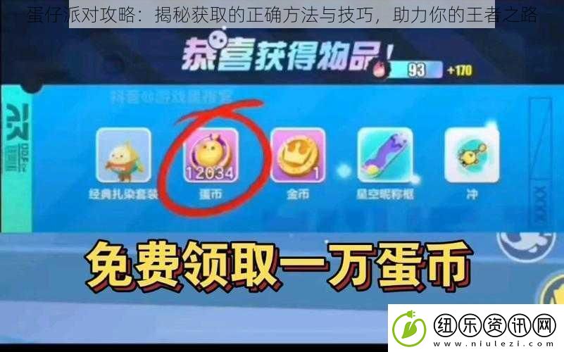 蛋仔派对攻略：揭秘获取的正确方法与技巧-助力你的王者之路