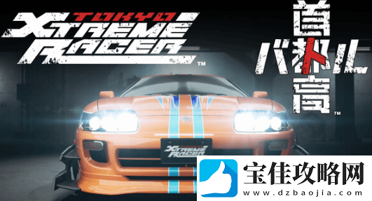 首都高赛车IGN