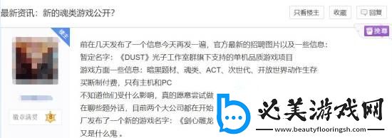 曝腾讯光子在开发暗黑题材魂类游戏DUST-买断制付费登PC和主机