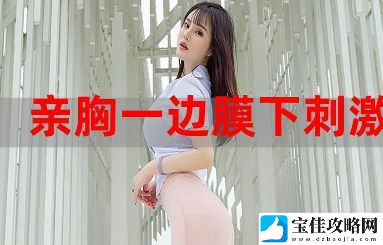 一面膜胸口一面吃下部位片段