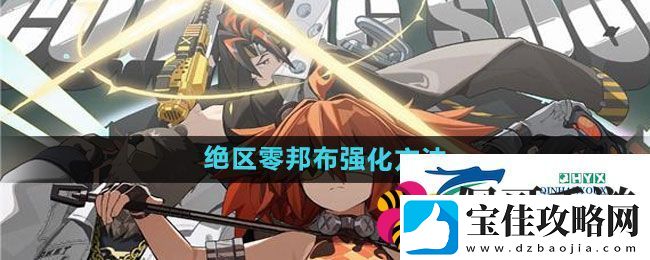 绝区零邦布怎么强化