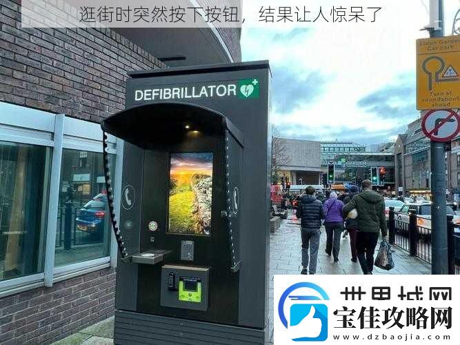 逛街时突然按下按钮