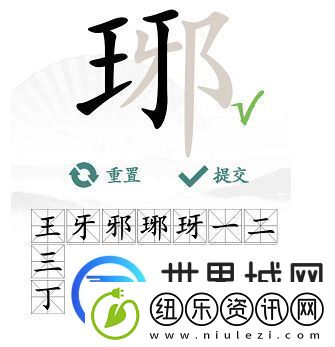 汉字找茬王琊找出16个字答案