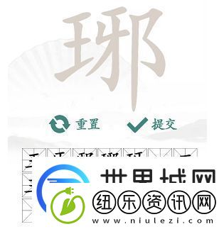 汉字找茬王琊找出16个字答案