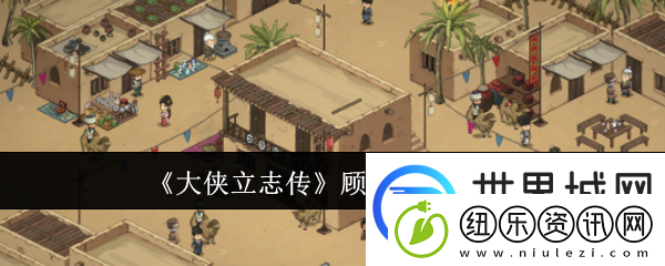 大侠立志传顾清扬入队方法：高效副本完成指南