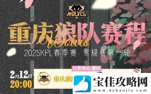 狼队发布春季赛首轮赛程