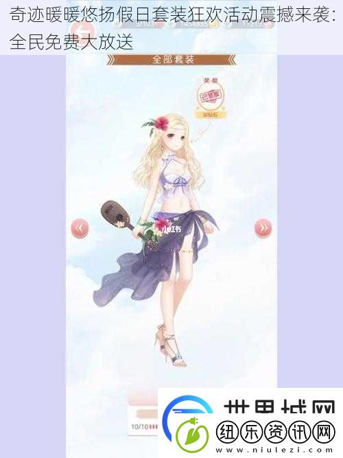 奇迹暖暖悠扬假日套装狂欢活动震撼来袭：全民免费大放送