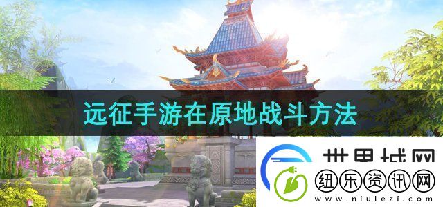 远征手游怎么在原地战斗
