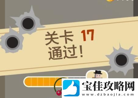 完美刺客第17关通关攻略