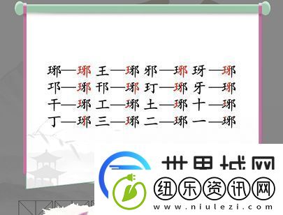 汉字找茬王琊找出16个字答案