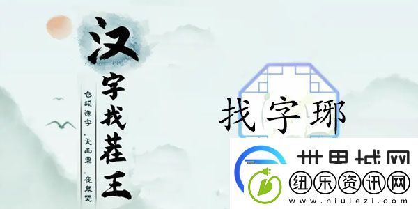 汉字找茬王琊找出16个字答案-找字琊答案是什么