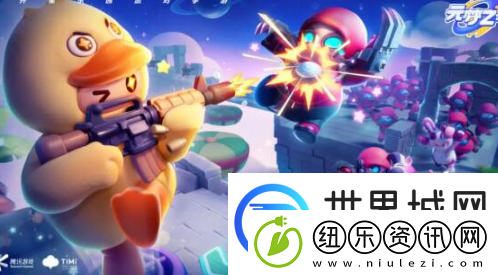 元梦之星生化对决玩法介绍