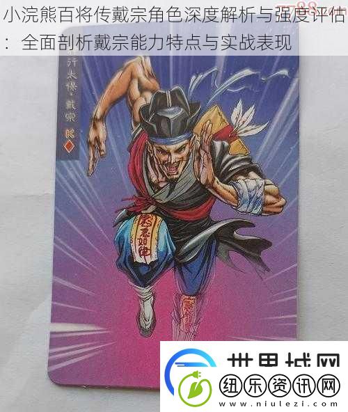 小浣熊百将传戴宗角色深度解析与强度评估