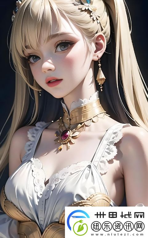 Fee性满足和He牲BBw文化的未来发展：它真的符合现代社会的需求吗