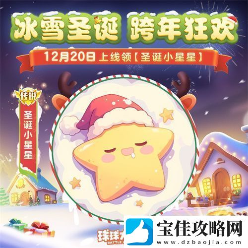 球球大作战跨年狂欢！上线领圣诞限定皮肤