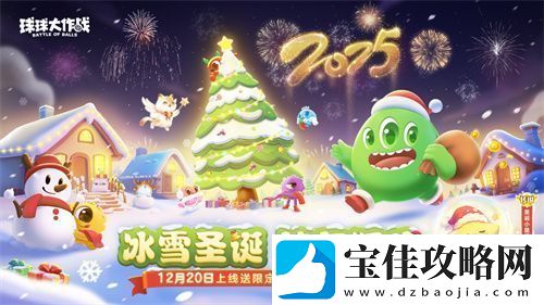 球球大作战跨年狂欢！上线领圣诞限定皮肤-登录送10把超大钥匙！