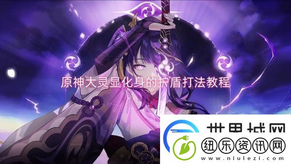 原神大灵显化身的护盾打法教程