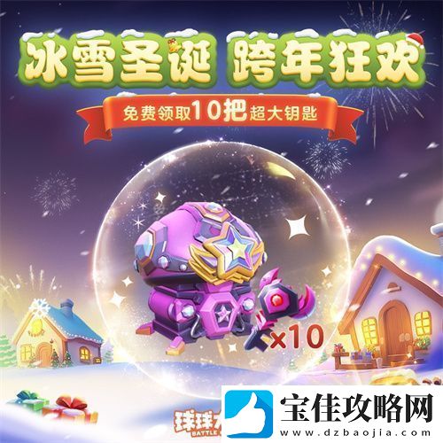 球球大作战跨年狂欢！上线领圣诞限定皮肤