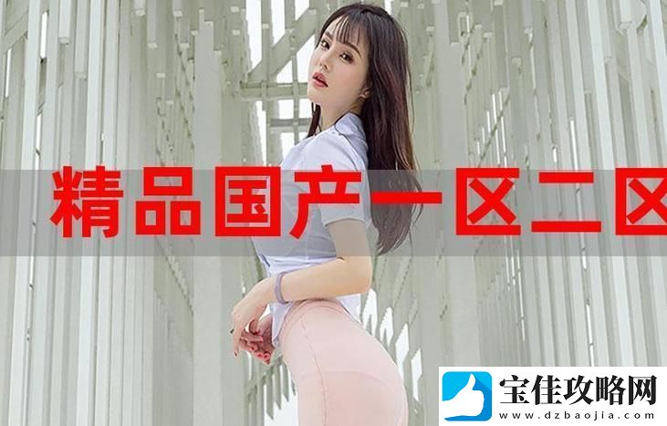 内容丰富国产精产国品一二三产区区别-解读中国农业生产的独特性与差异性