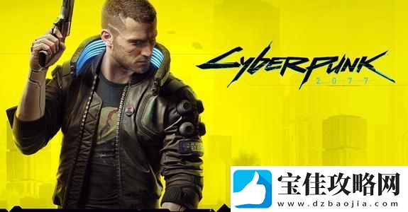赛博朋克2077作弊码大全