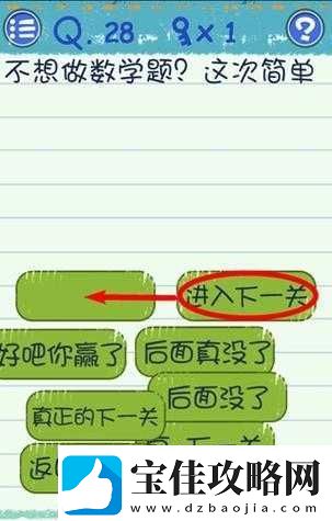 最囧烧脑游戏3第28关攻略-避开数学题-揭秘本次简单通关技巧