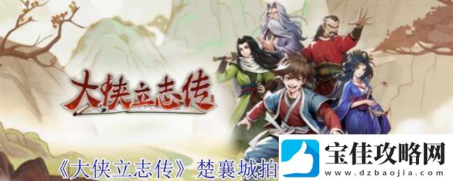 大侠立志传楚襄城拍卖会怎么参加