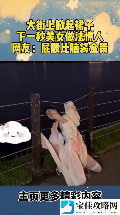 美女掀裙子喷水j⭕️❌-友：这究竟是个什么情况