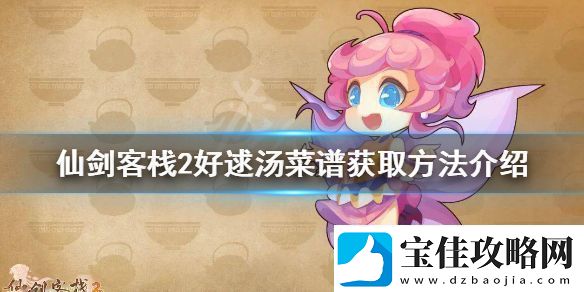 仙剑客栈2好逑汤菜谱如何获得好逑汤菜谱获取方法介绍
