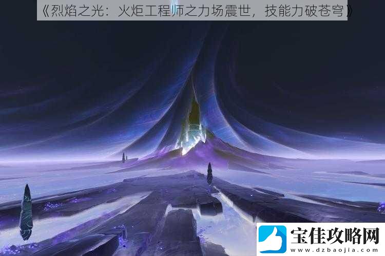 烈焰之光