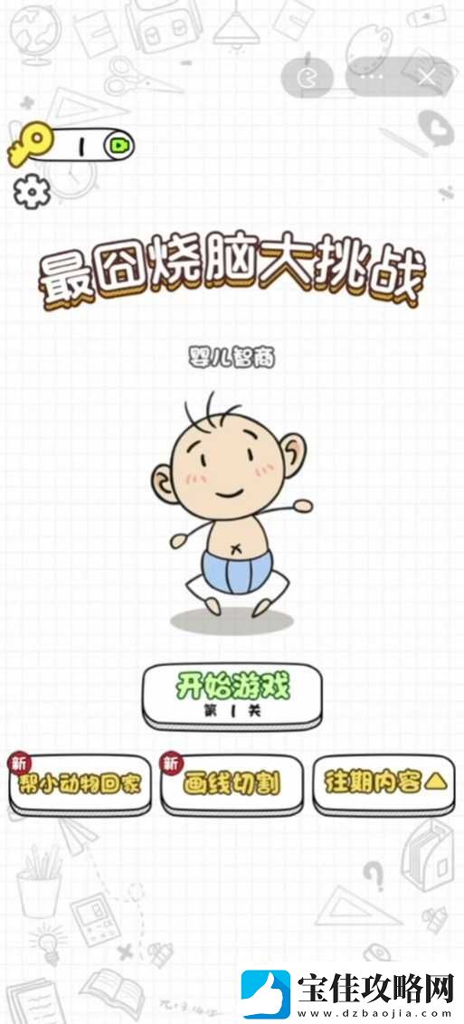 最囧烧脑游戏3第三关通关攻略