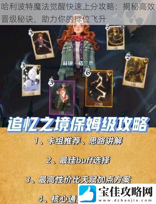 哈利波特魔法觉醒快速上分攻略：揭秘高效晋级秘诀-助力你的排位飞升
