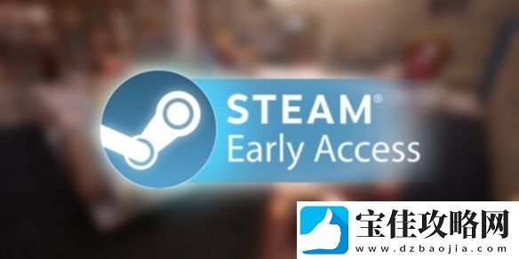 Steam抢先体验说明更新