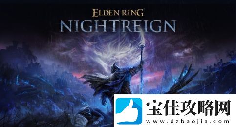 传闻：艾尔登法环：黑夜君临将于5月底发售