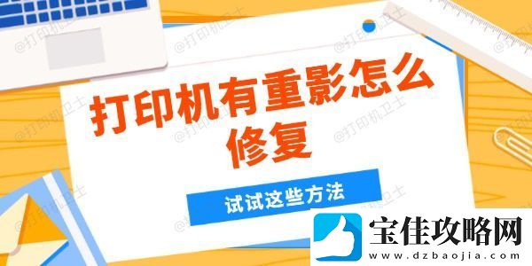 打印机有重影怎么修复
