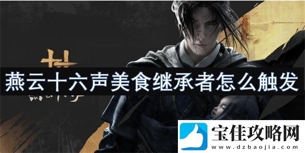燕云十六声美食继承者怎么触发