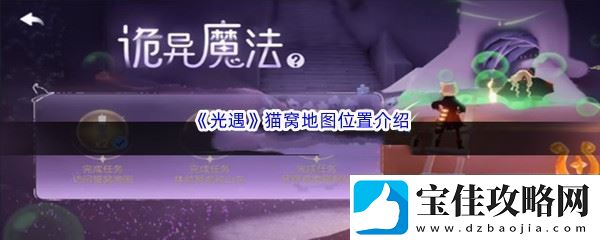 光遇猫窝地图位置介绍-游戏内社交系统利用：解锁独特美味新秘籍