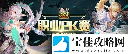 黄金联赛风起云涌激战正酣魔域口袋版全职业同台争霸巅峰对决